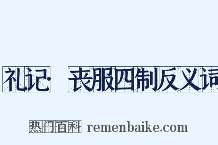 礼记·丧服四制反义词是什么意思的图片